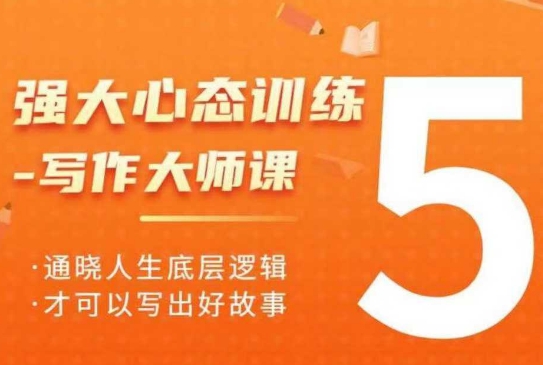 强大心态训练——写作大师课，通晓人生底层逻辑，才可以写出好故事-网创先锋
