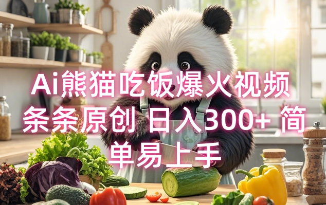 Ai熊猫吃饭爆火视频 条条原创 日入300+ 简单易上手-网创先锋