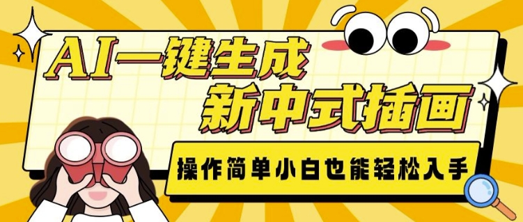 AI一键生成新中式插画， 操作简单，小白也能轻松入手-网创先锋