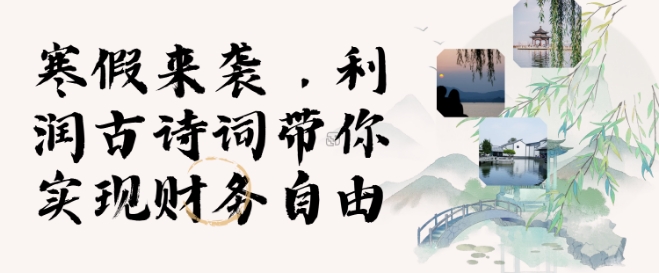 寒假火爆项目，3分钟制作一条视频，AI数字人古诗词实现带货收入-网创先锋