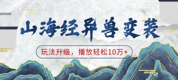 山海经异兽变装，玩法升级，播放轻松10万+-网创先锋
