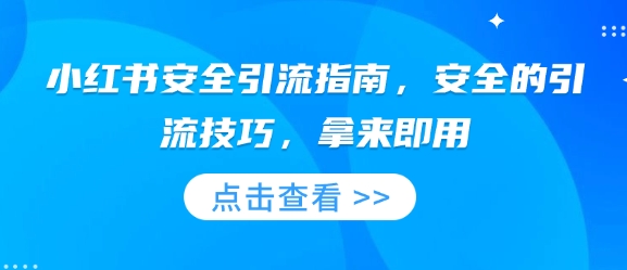小红书安全引流指南，安全的引流技巧，拿来即用-网创先锋