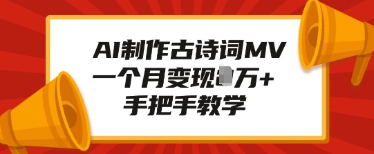 AI制作古诗词MV，一个月变现1W+，手把手教学-网创先锋