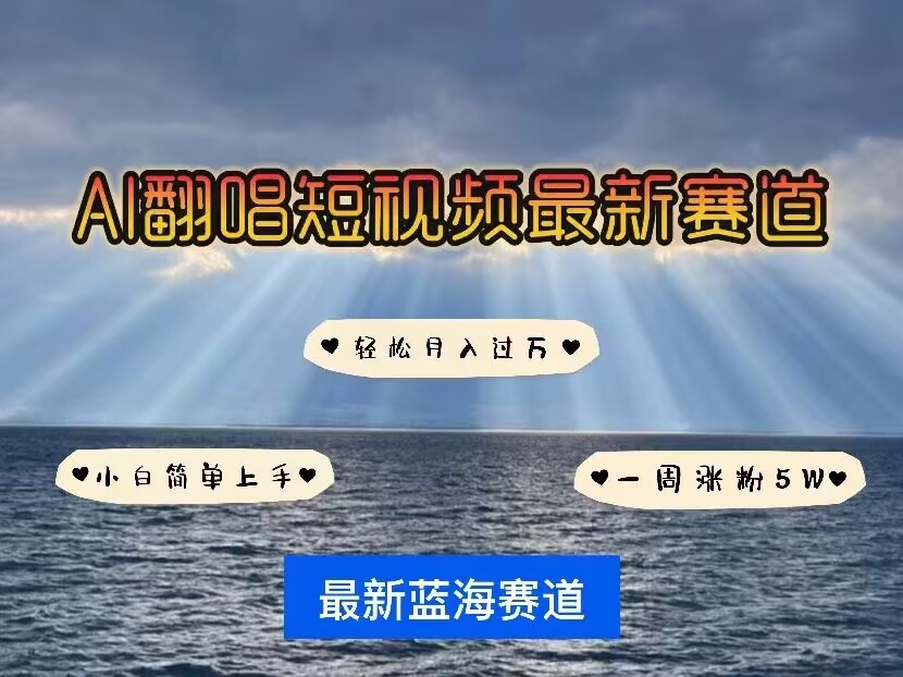 各种IP人物AI智能翻唱，短视频领域新风口，一周轻松涨粉5W，快速起号-网创先锋