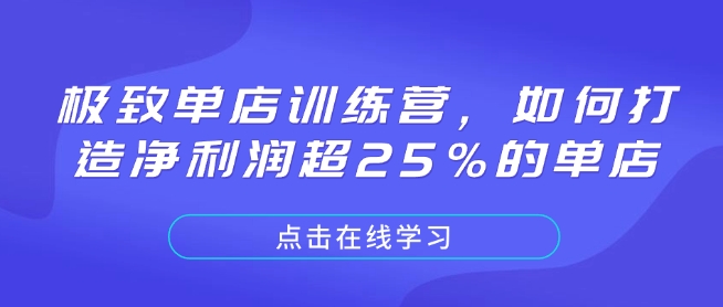 极致单店训练营，如何打造净利润超25%的单店-网创先锋