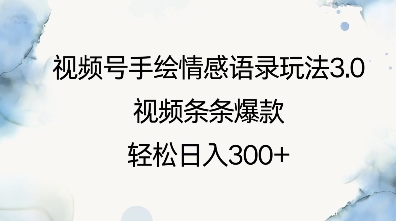 视频号手绘情感语录玩法3.0，视频条条爆款，轻松日入3张-网创先锋