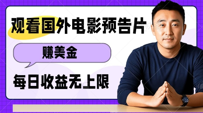 观看电影预告片挣美金，无脑操作多号单日收益无上限-网创先锋