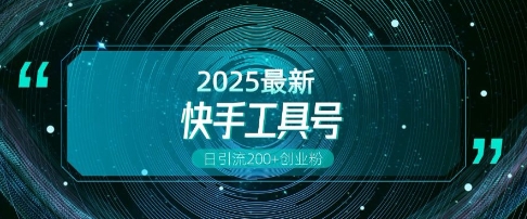 快手创业粉引流新玩法，工具号操作全解析，解锁创业粉变现多元玩法，日引200+-网创先锋