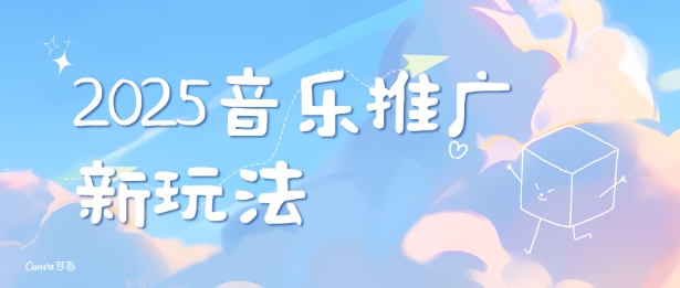 2025新版音乐推广赛道最新玩法，打造出自己的账号风格-网创先锋