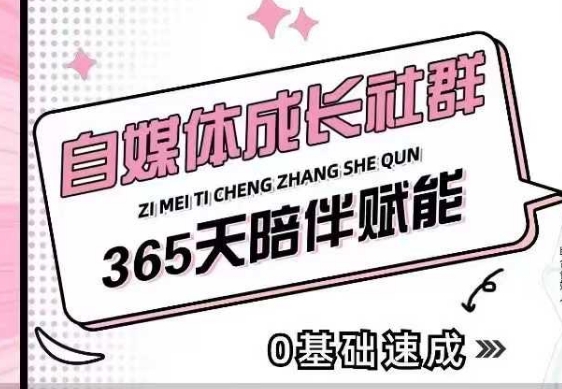 自媒体成长社群，帮助自媒体小白从0-1快速起号，精准获客，流量变现，全方位提升-网创先锋