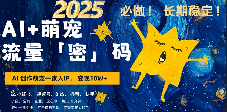 AI+萌娃，又一爆款密码，小白3步上手，爆款率80%，每天十分钟，轻松AI变现萌娃搞钱-网创先锋