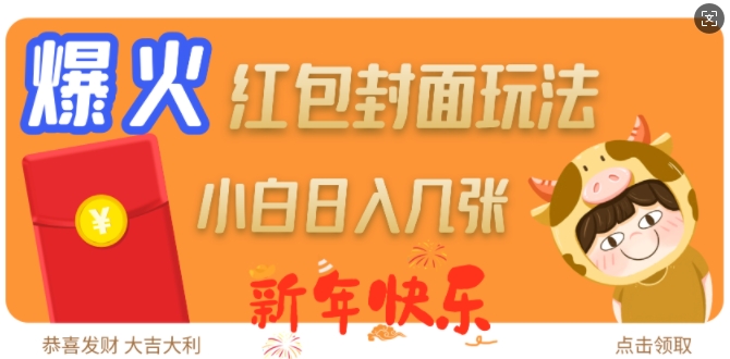 爆火新年红包封面玩法，日入几张-网创先锋