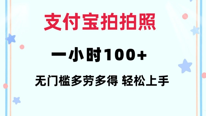 支付宝拍拍照一小时100+无任何门槛多劳多得一台手机轻松操做【揭秘】-网创先锋