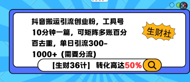 抖音搬运引流创业粉，工具号10分钟一篇，可矩阵多账百分百去重，单日引流300+（需要分流）-网创先锋