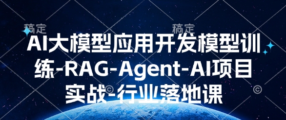 AI大模型应用开发​模型训练-RAG-Agent-AI项目实战-行业落地课-网创先锋