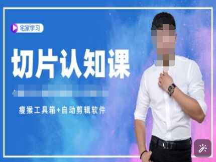 切片认知课+赠(资料包+送授权)-直播切片教程-网创先锋