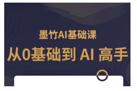AI基础课，从0到 AI 高手，探索 AI 的无限可能-网创先锋