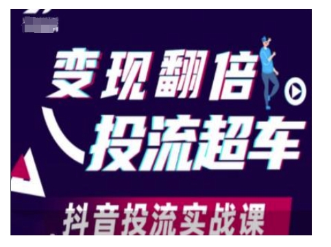 变现翻倍投流超车，抖音投流实战课-网创先锋