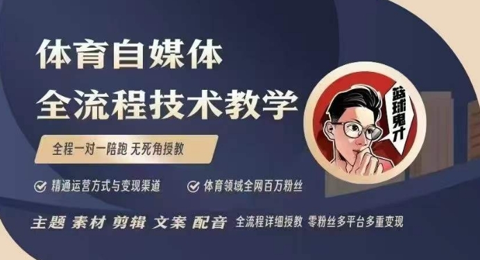 体育自媒体创作全流程讲解，百万大V带你全流程学习体育自媒体短视频文案创作、视频制作和账号运营-网创先锋