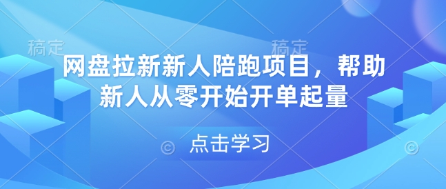 网盘拉新新人陪跑项目，帮助新人从零开始开单起量-网创先锋