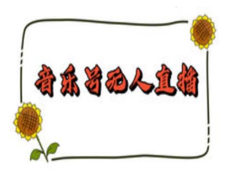 抖音音乐号无人直播间搭建，手把手教你搭建，24小时不断播撸音浪-网创先锋