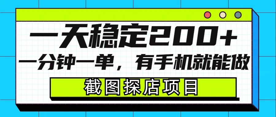 截图探店项目，一分钟一单，有手机就能做，一天稳定200+-网创先锋