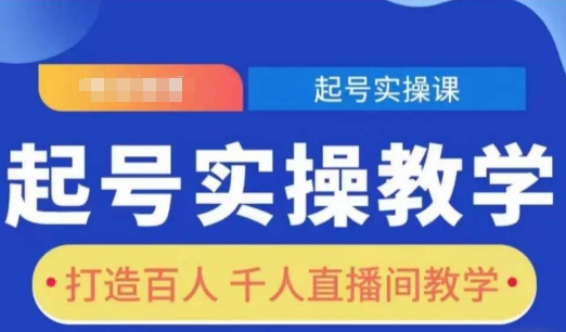 起号实操教学，打造百人千人直播间教学-网创先锋