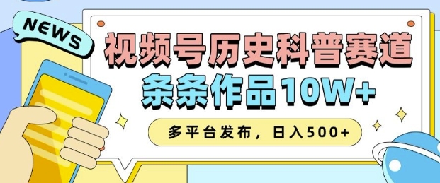 2025视频号历史科普赛道，AI一键生成，条条作品10W+，多平台发布，助你变现收益翻倍-网创先锋