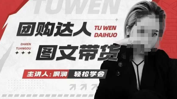 团购达人图文带货系列课，抓住本地生活的新风口，做到团购出单获取佣金，比带货更快触达结果的-网创先锋