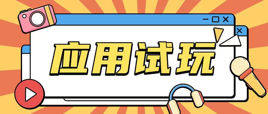 无限薅应用试玩项目0成本，0撸项目无需一分钱就可以轻松薅羊毛-网创先锋