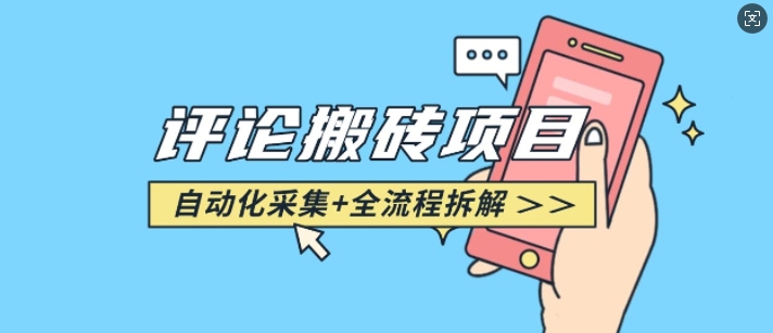 悟空采集评论搬砖_评论搬砖+自动采集【完整攻略】-网创先锋
