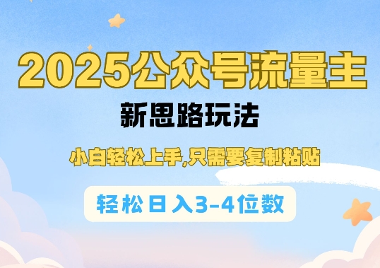 2025公双号流量主新思路玩法，小白轻松上手，只需要复制粘贴，轻松日入3-4位数-网创先锋
