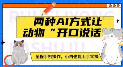 两种AI方式让动物“开口说话”  全程手机操作，小白也能上手实操-网创先锋