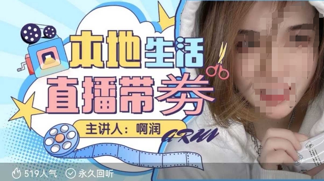 本地生活 | 团购达人直播带劵系列课，普通人入局本地生活直播必学-网创先锋