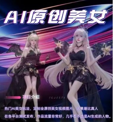 AI原创美女项目，原创AI男粉训练营，稳定变现，持续收益-网创先锋