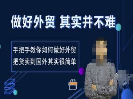 做好外贸并不难，手把手教你如何做好外贸，把货卖到国外其实很简单-网创先锋