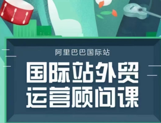 国际站运营顾问系列课程，一套完整的运营思路和逻辑-网创先锋