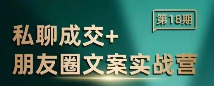 私聊成交朋友圈文案实战营，比较好的私域成交朋友圈文案课程-网创先锋