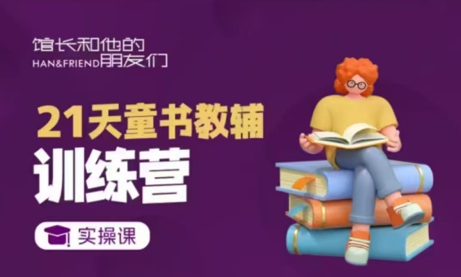 21天童书教辅训练营，短视频起号到变现实操课-网创先锋