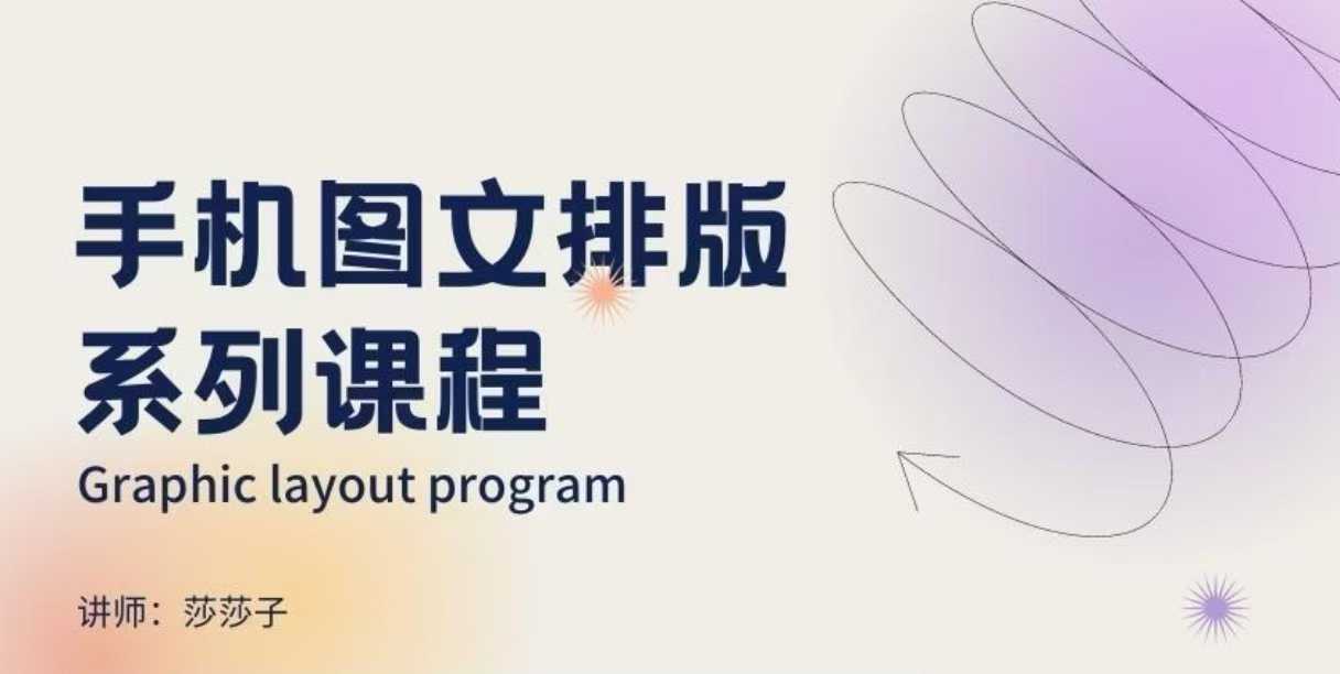 手机图文排版系列课程，​朋友圈美学营销/图文排版设计等-网创先锋