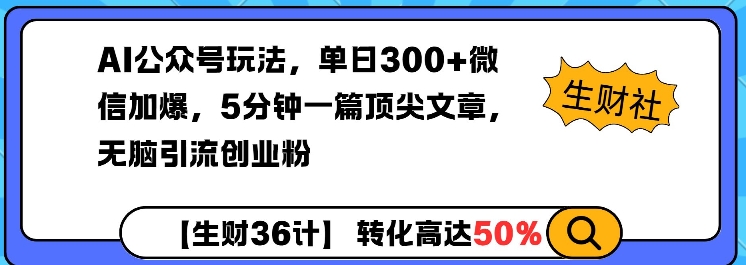 AI公众号玩法，单日300+微信加爆，5分钟一篇顶尖文章无脑引流创业粉-网创先锋