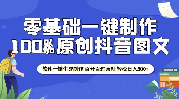 2025零基础制作100%过原创抖音图文 软件一键生成制作 轻松日入500+-网创先锋