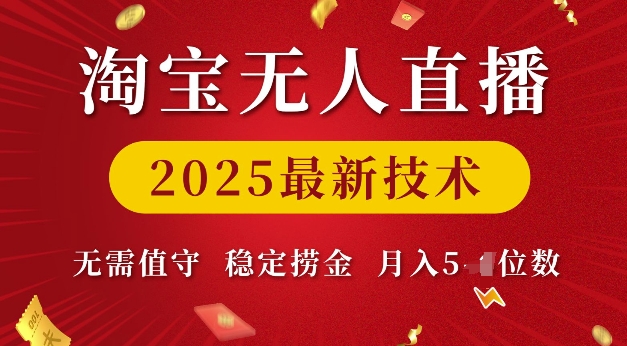 淘宝无人直播2025最新技术 无需值守，稳定捞金，月入5位数【揭秘】-网创先锋
