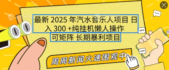 2025年最新汽水音乐人项目，单号日入3张，可多号操作，可矩阵，长期稳定小白轻松上手【揭秘】-网创先锋