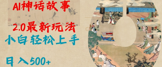 Al神话故事2.0最新玩法，小白轻松上手，日入多张-网创先锋