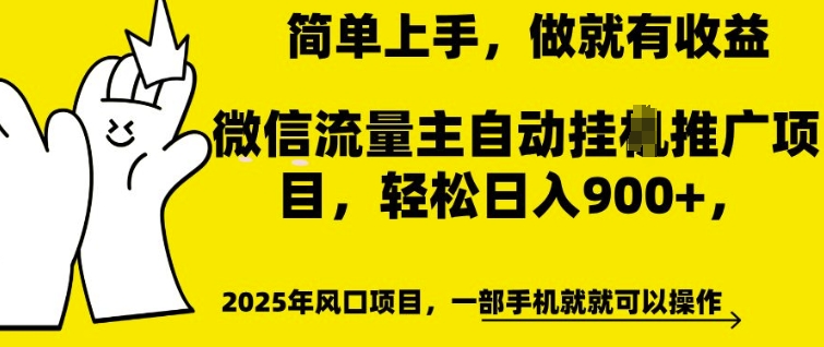 微信流量主自动挂JI推广，轻松日入多张，简单易上手，做就有收益【揭秘】-网创先锋
