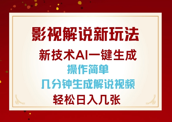 影视解说新玩法，AI仅需几分中生成解说视频，操作简单，日入几张-网创先锋