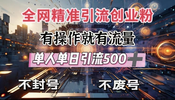全网独家引流创业粉，有操作就有流量，单人单日引流500+，不封号、不费号-网创先锋