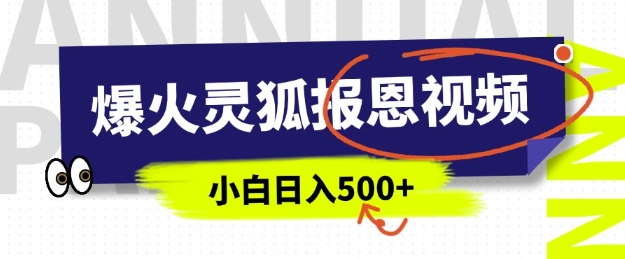 AI爆火的灵狐报恩视频，中老年人的流量密码，5分钟一条原创视频，操作简单易上手，日入多张-网创先锋