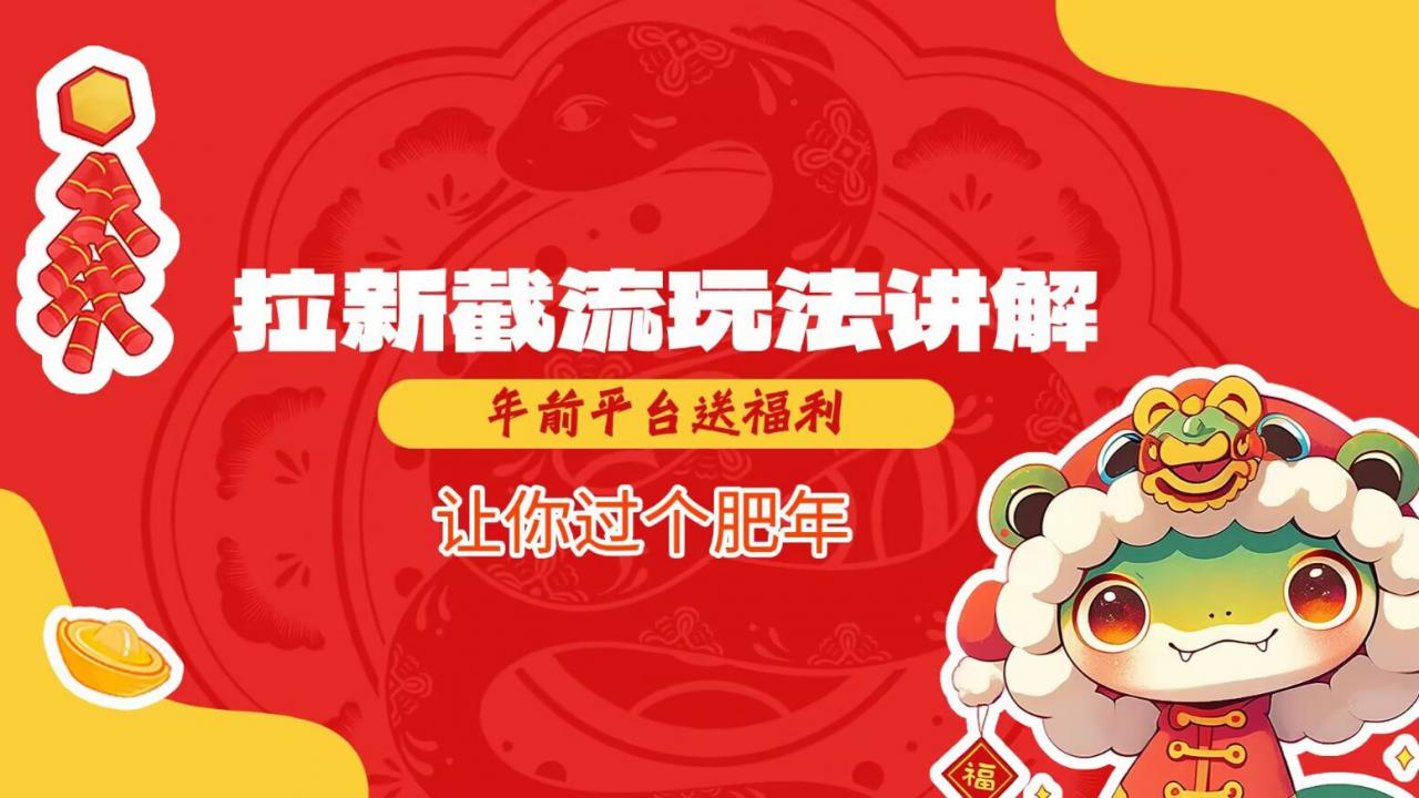 拉新截流玩法讲解，年前平台送福利，让你过个肥年-网创先锋